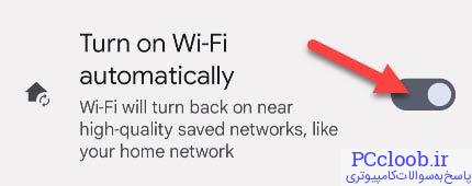 «روشن کردن خودکار Wi-Fi» را روشن کنید.
