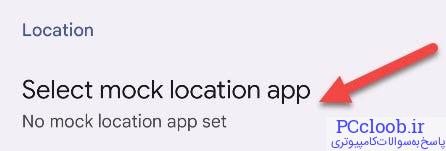 &quot Select Mock Location App&quotرا انتخاب کنید.