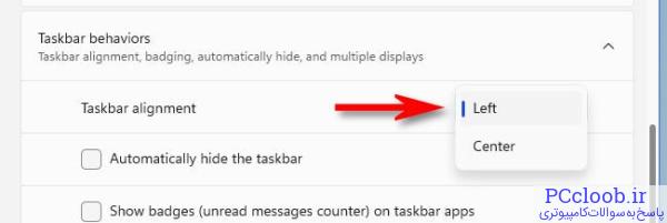 در منوی &quot Taskbar Alignment&quot ، &quot Left&quotرا انتخاب کنید.