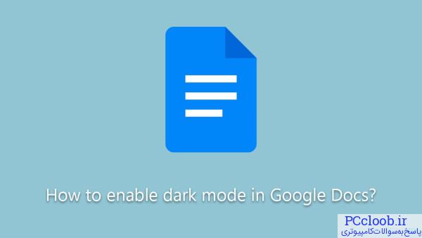 چگونه حالت تاریک را در Google Docs فعال کنیم؟