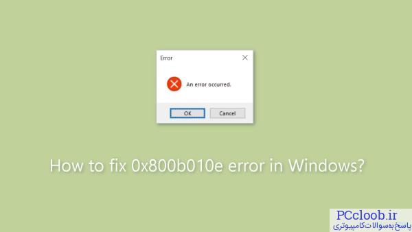 نحوه رفع خطای 0x800b010e در ویندوز
