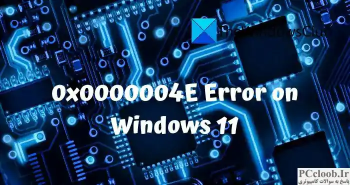 خطای 0x0000004E در ویندوز 11