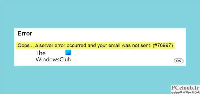 خطای سرور رخ داد و ایمیل شما ارسال نشد