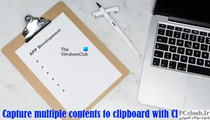 با ClipAngel چندین محتوا را در کلیپ بورد ضبط کنید