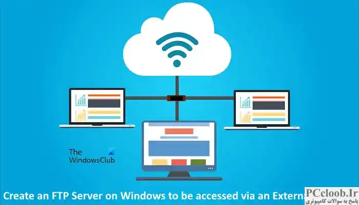 سرور FTP ایجاد کنید که از شبکه خارجی یا خارجی قابل دسترسی باشد