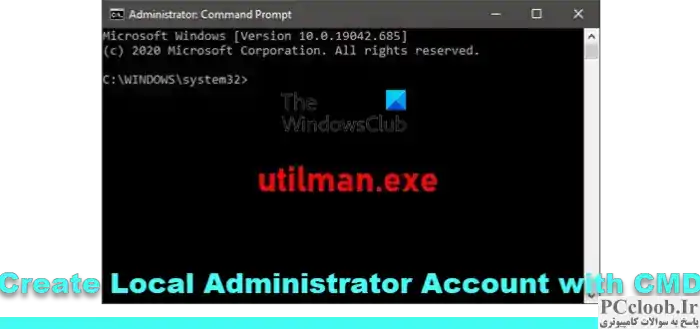 ایجاد حساب مدیر محلی با استفاده از CMD