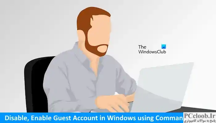 غیرفعال کنید، حساب مهمان را در ویندوز با استفاده از cmd فعال کنید