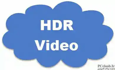 الزامات نمایش برای ویدیوی HDR