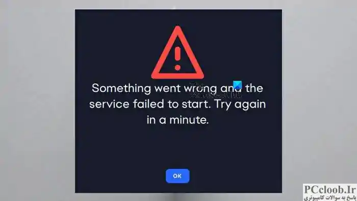 EA مشکلی پیش آمد و سرویس شروع نشد