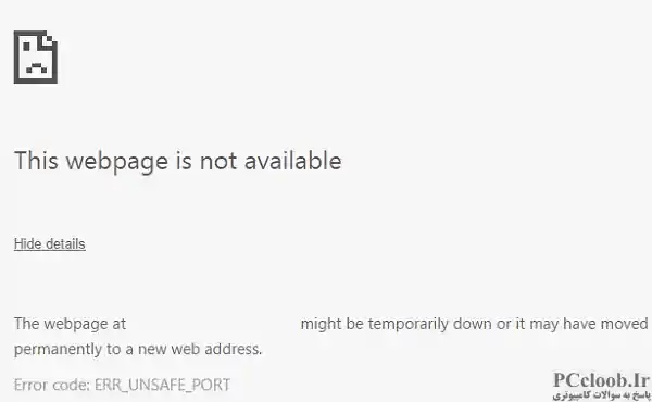 خطای ERR_UNSAFE_PORT در Chrome
