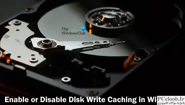 فعال یا غیرفعال کردن دیسک Write Caching در ویندوز