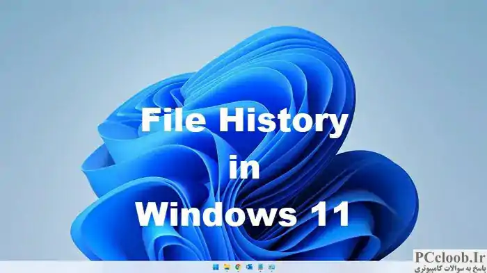 تاریخچه فایل برای پشتیبان گیری و بازیابی فایل ها در ویندوز