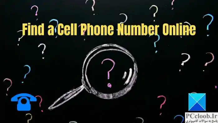 یک شماره تلفن همراه آنلاین پیدا کنید