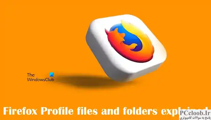 فایل ها و پوشه های نمایه فایرفاکس توضیح داده شده است