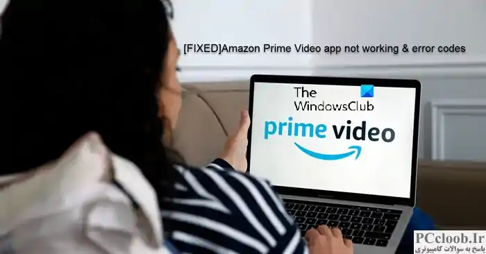 کار نکردن برنامه Amazon Prime Video و کدهای خطا را برطرف کنید