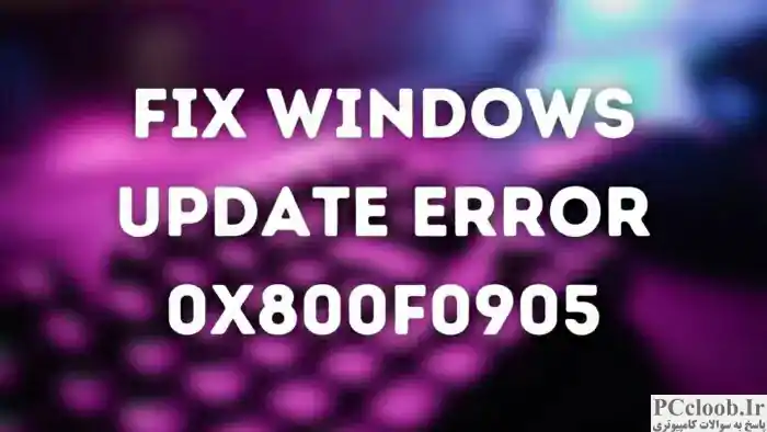 رفع خطای Windows Update 0x800f0905