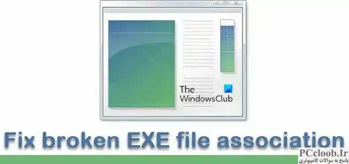 رفع خرابی ارتباط فایل EXE در ویندوز