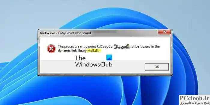 رفع خطای ntdll dll crash error.webp