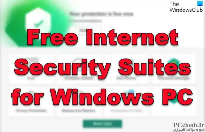 مجموعه رایگان اینترنت امنیت برای ویندوز