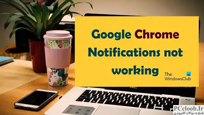 Google Chrome Notifications کار نمی کند