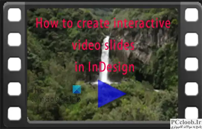 نحوه ایجاد اسلایدهای ویدئویی تعاملی در InDesign
