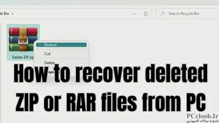 نحوه بازیابی فایل های ZIP یا RAR پاک شده از کامپیوتر