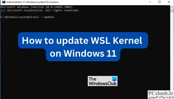 نحوه آپدیت کرنل WSL در ویندوز 11