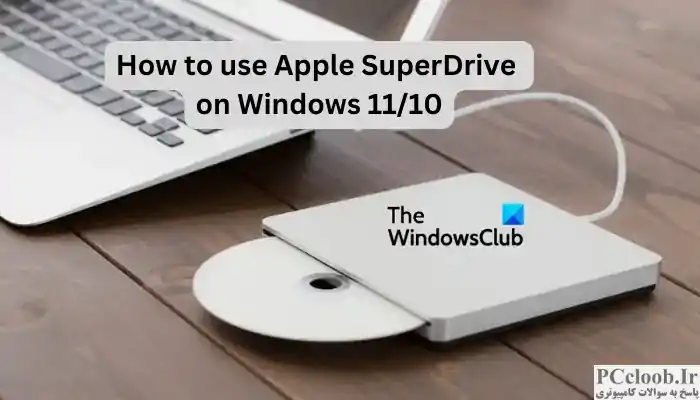 نحوه استفاده از Apple SuperDrive در ویندوز 11/10
