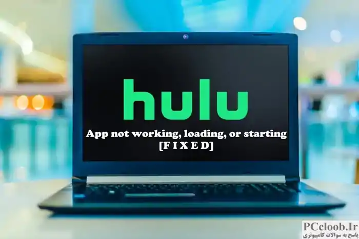 برنامه Hulu در رایانه شخصی ویندوز کار نمی کند، بارگیری یا راه اندازی نمی شود