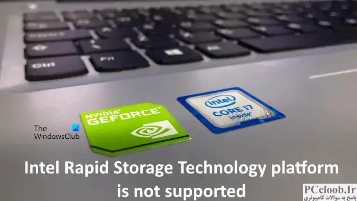 پلت فرم Intel Rapid Storage Technology پشتیبانی نمی شود