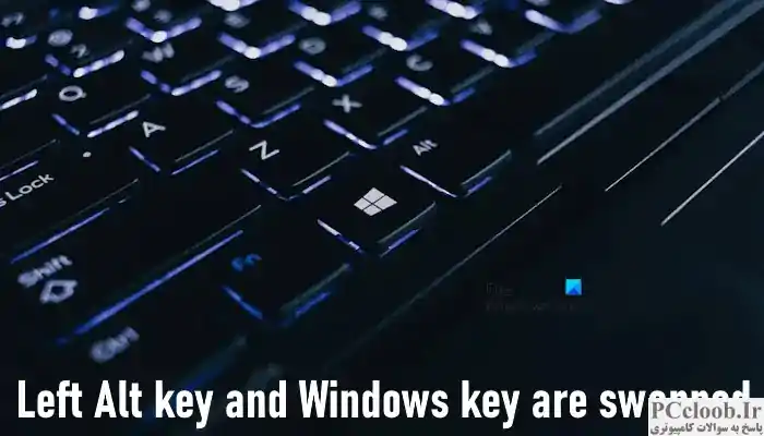 کلید Alt چپ و کلید ویندوز در ویندوز تعویض می شوند