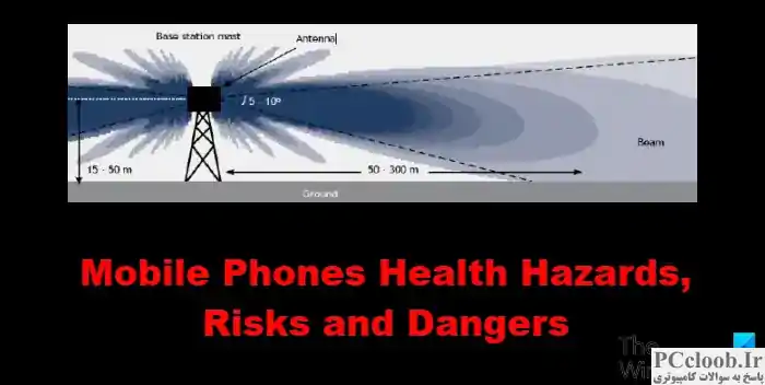 خطرات، خطرات و خطرات سلامتی تلفن همراه