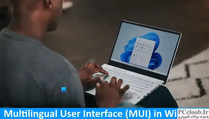 رابط کاربری چند زبانه (MUI) در ویندوز