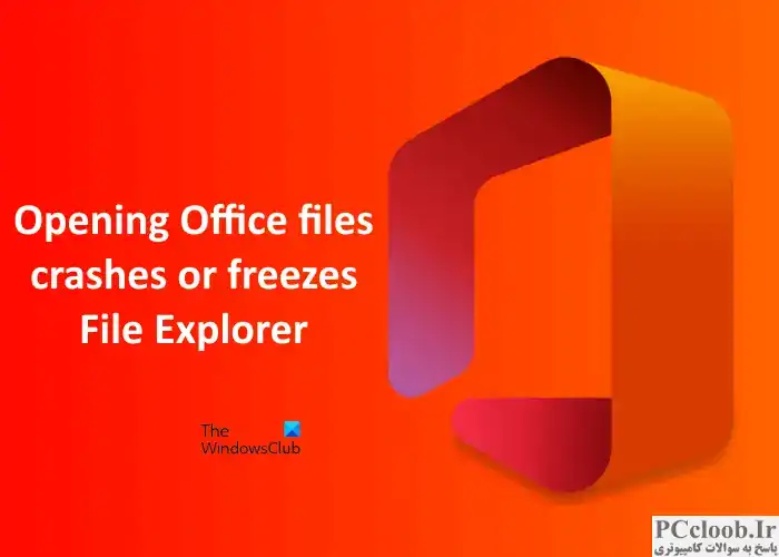 باز کردن فایل های آفیس، فایل اکسپلورر را از کار می اندازد