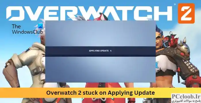 Overwatch 2 در Applying Update گیر کرده است