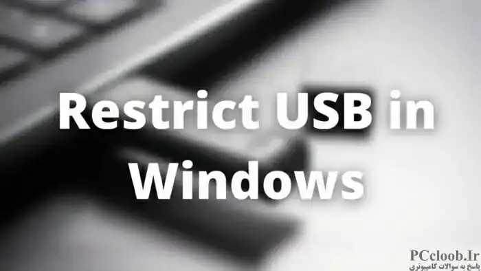 USB را در ویندوز محدود کنید