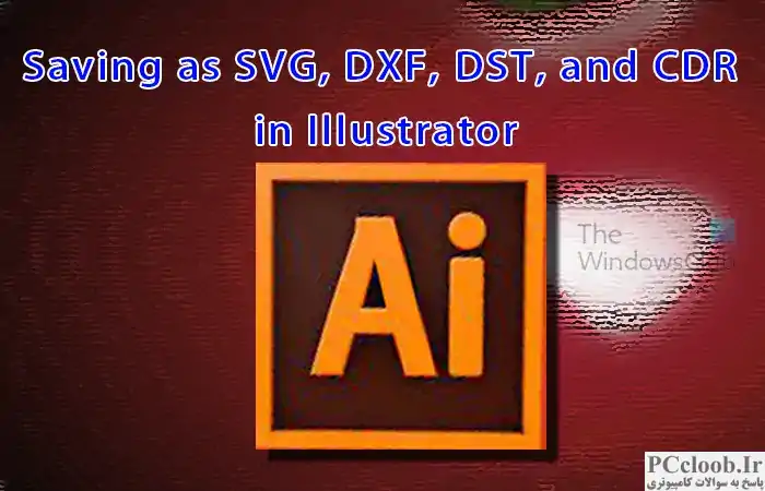 ذخیره به عنوان SVG، DXF، DST و CDR در Illustrator -