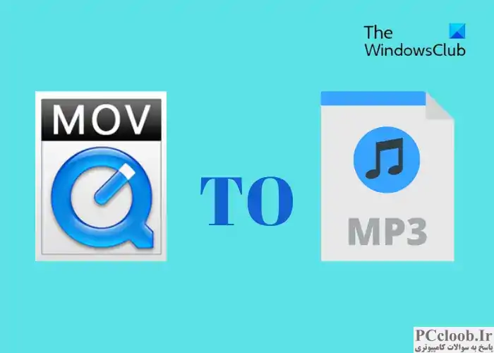 بهترین ابزار رایگان تبدیل MOV به MP3 برای رایانه شخصی