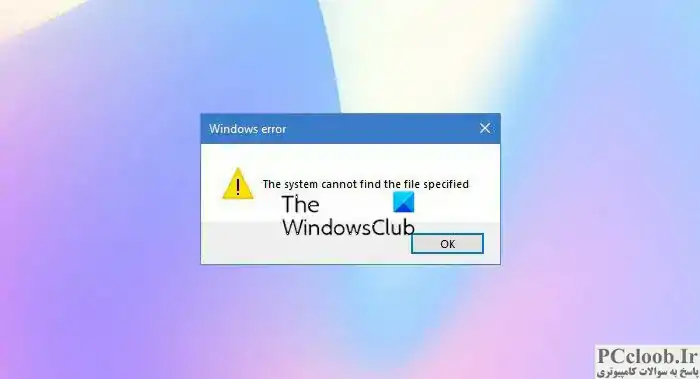 سیستم قادر به یافتن فایل مورد نظر نمی باشد