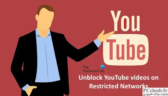 مسدود کردن ویدیوهای YouTube در شبکه های محدود شده
