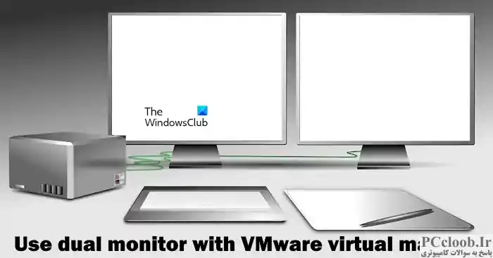 از مانیتور دوگانه با ماشین مجازی VMware استفاده کنید