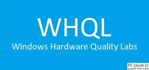 آزمایشگاه کیفیت سخت افزار ویندوز WHQL