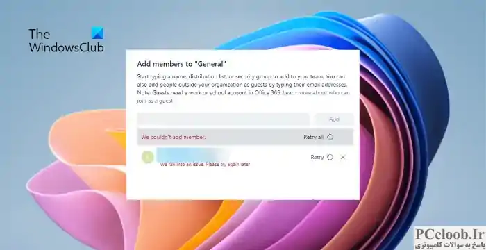 هنگام اضافه کردن کاربران به تیم های مایکروسافت، نمی توانیم عضو اضافه کنیم