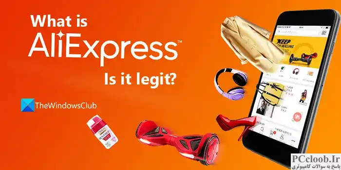 AliExpress چیست آیا قانونی است؟