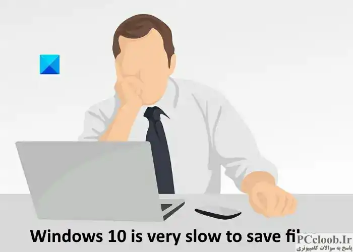ویندوز 10 کند فایل ها را ذخیره می کند