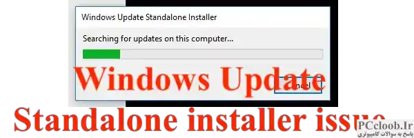 Windows Update Standalone Installer در جستجوی به روزرسانی ها گیر کرده است