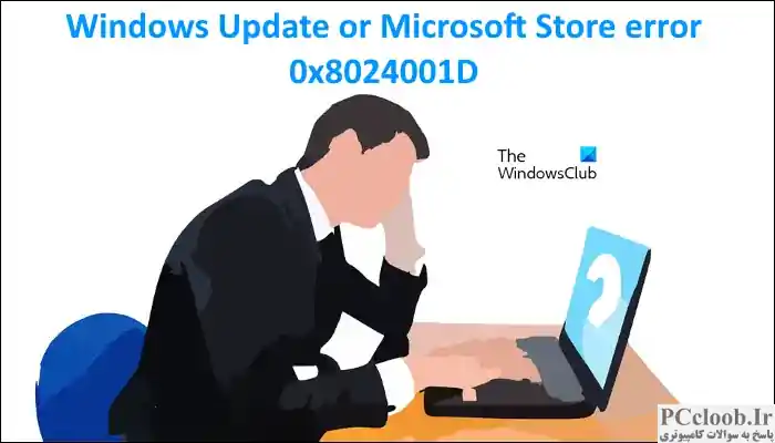 خطای Windows Update یا Microsoft Store 0x8024001D