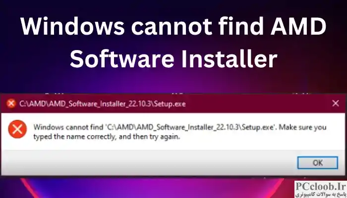 ویندوز نمی تواند AMD Software Installer را پیدا کند
