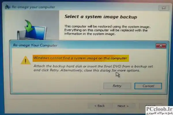 ویندوز نمی تواند تصویر سیستم را در این رایانه پیدا کند