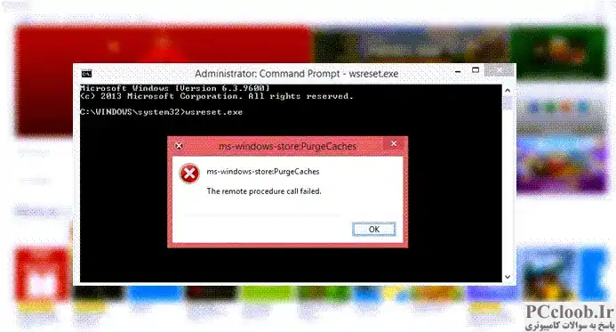 ویندوز نمی تواند ms-windows store Purge Caches را پیدا کند